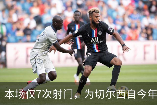 本场仅7次射门，为切尔西自今年1月以来英超主场最少