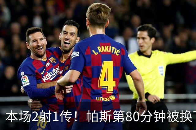 本场2射1传！帕斯第80分钟被换下，接受科莫全场球迷掌声