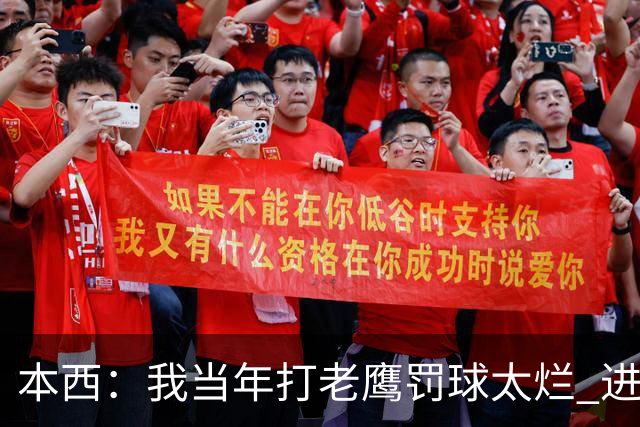 本西：我当年打老鹰罚球太烂 进攻端无存在感 没能为队友提供帮助