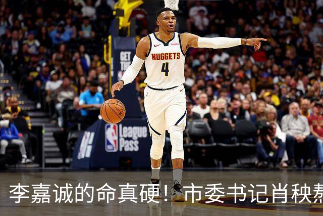 李嘉诚的命真硬！市委书记肖秧熬不过他