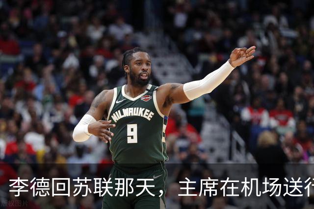 李德回苏联那天，主席在机场送行，为什么没有说感谢