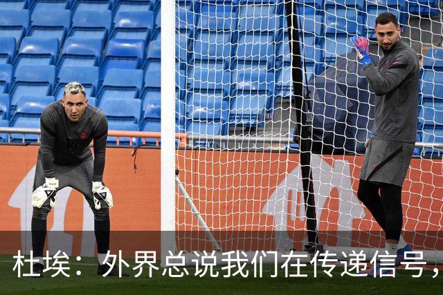杜埃：外界总说我们在传递信号，我们只是尽力踢出最佳水平