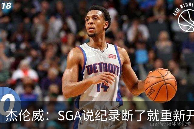 杰伦威：SGA说纪录断了就重新开始 连续141场20+电子游戏都难做到