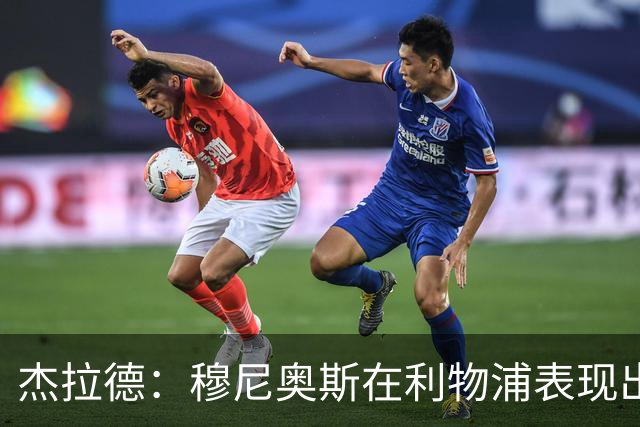杰拉德：穆尼奥斯在利物浦表现出色，他被低估了