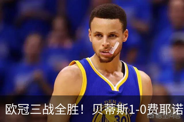 欧冠三战全胜！贝蒂斯1-0费耶诺德 伊斯科点射破门阿布德造点