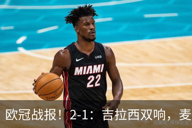 欧冠战报！2-1：吉拉西双响，麦卡锡破门难救主，多特力克萨巴赫