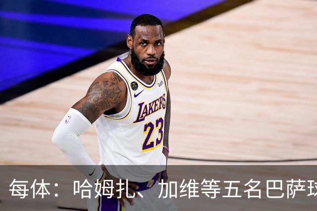 每体：哈姆扎、加维等五名巴萨球员将穿定制战靴出战国家德比