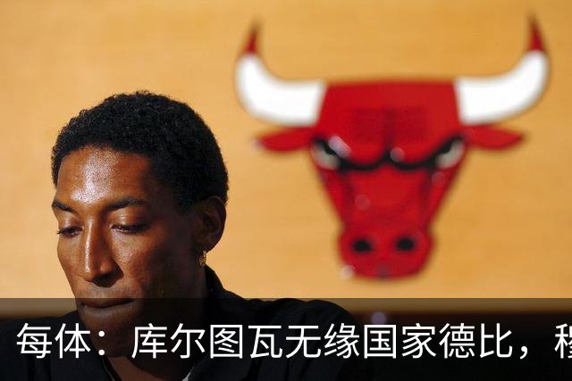 每体：库尔图瓦无缘国家德比，穆里尼奥当年曾操作过达夫缺席骗局