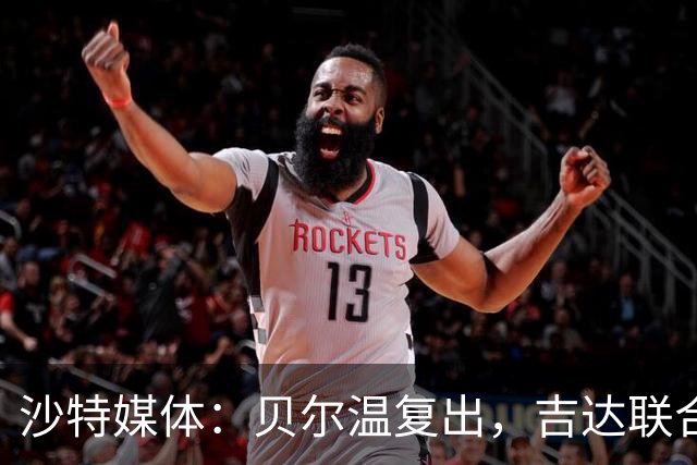 沙特媒体：贝尔温复出，吉达联合冲赛季亚冠首胜