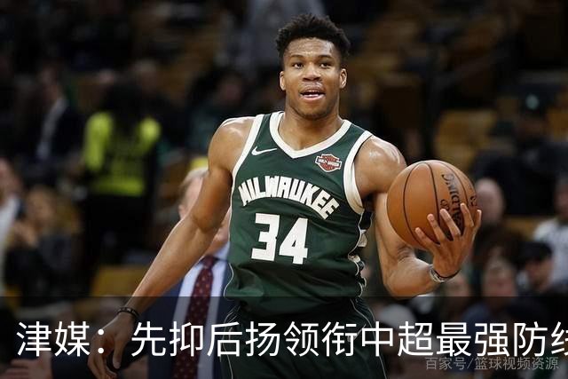 津媒：先抑后扬领衔中超最强防线，科尔多瓦展现超高性价比