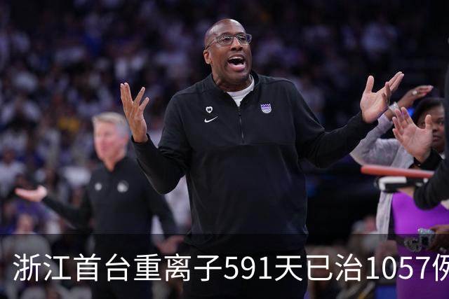 浙江首台重离子591天已治1057例癌症