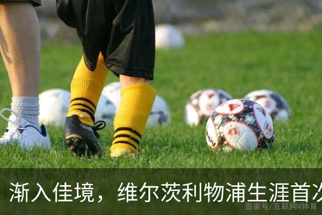 渐入佳境，维尔茨利物浦生涯首次连续3场参与进球