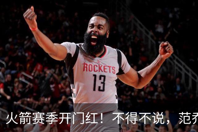 火箭赛季开门红！不得不说，范乔丹真是个奇葩的球员