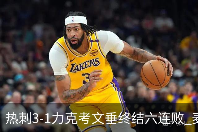 热刺3-1力克考文垂终结六连败 麦迪逊世界波助主升排名