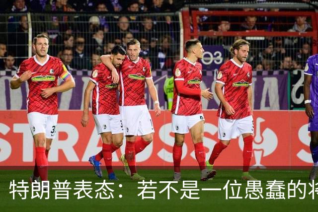 特朗普表态：若不是一位愚蠢的将军，俄罗斯第一天就能结束战争