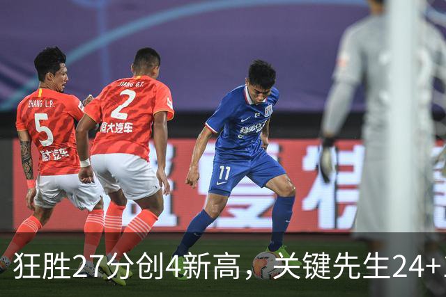 狂胜27分创4新高，关键先生24+10满血复活！战略性摆烂迎来收获季