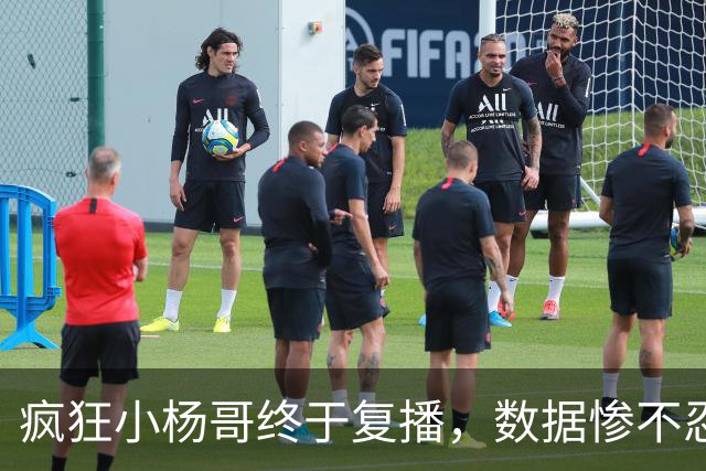 疯狂小杨哥终于复播，数据惨不忍睹