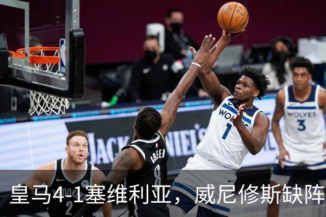 皇马4-1塞维利亚，威尼修斯缺阵反显灵动，姆巴佩梅开二度