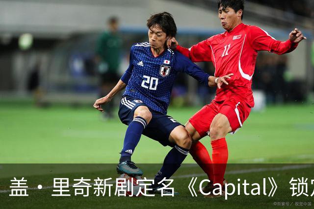 盖·里奇新剧定名《Capital》锁定伦敦犯罪题材