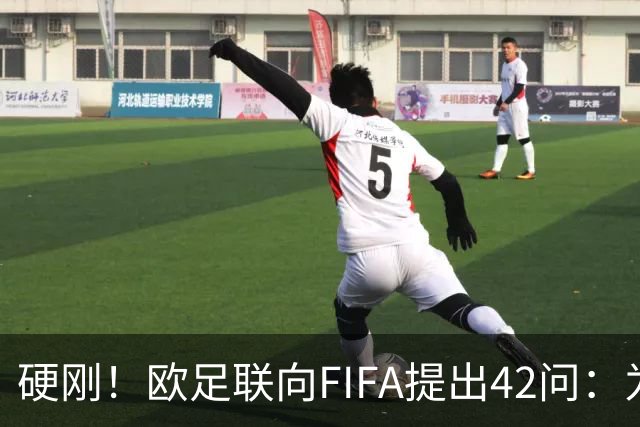 硬刚！欧足联向FIFA提出42问：为何给特朗普颁发和平奖？