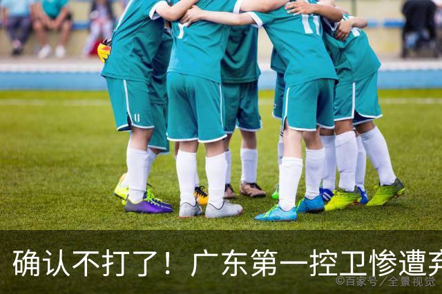 确认不打了！广东第一控卫惨遭弃用，或被小陈总交易出去？