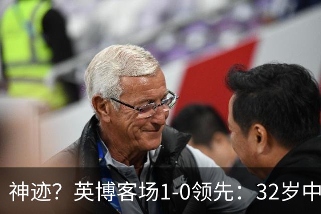 神迹？英博客场1-0领先：32岁中卫一击致命 蓉城仍无法提前夺冠