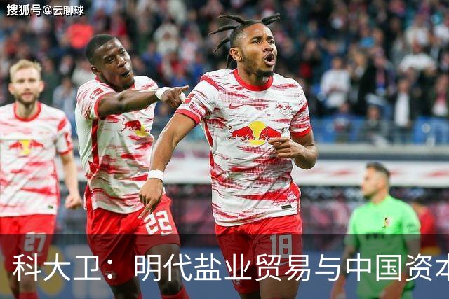 科大卫：明代盐业贸易与中国资本主义萌芽
