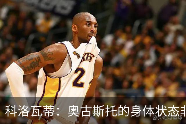 科洛瓦蒂：奥古斯托的身体状态非常好；国米现在很怕反击