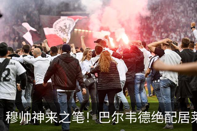 穆帅神来之笔！巴尔韦德绝配居莱尔，皇马右路盘活了，打巴萨有戏