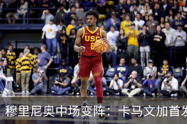 穆里尼奥中场变阵：卡马文加首发，巴尔韦德改踢右后卫