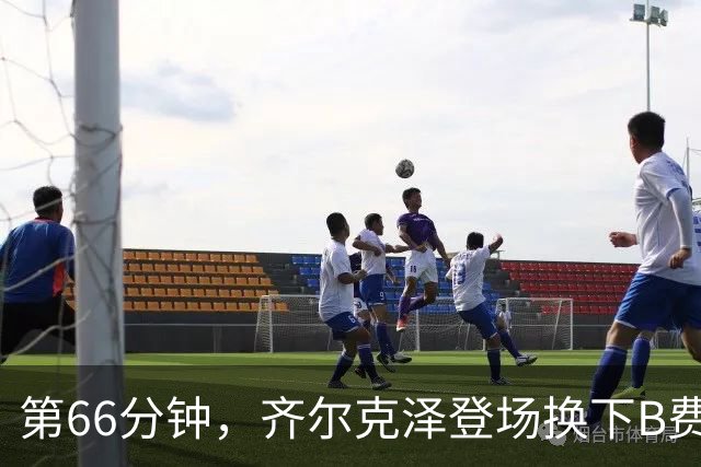 第66分钟，齐尔克泽登场换下B费！B费下场时连连摇头
