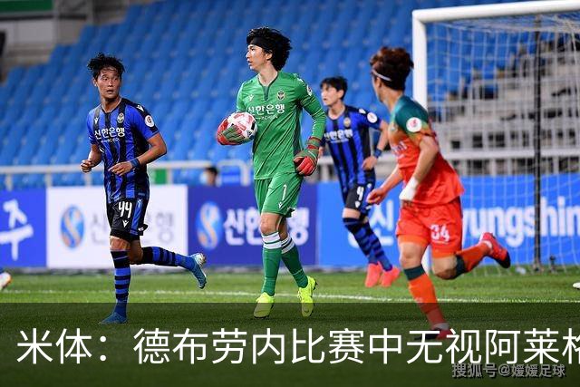 米体：德布劳内比赛中无视阿莱格里要求，双方关系紧张