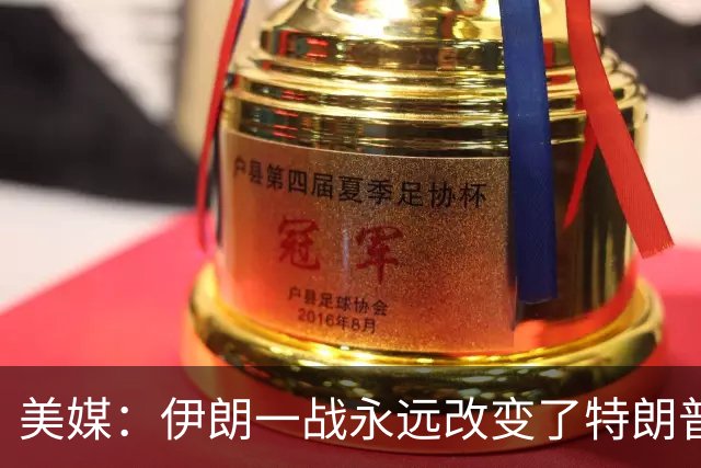 美媒：伊朗一战永远改变了特朗普，美国已经丢掉了介入台海的能力