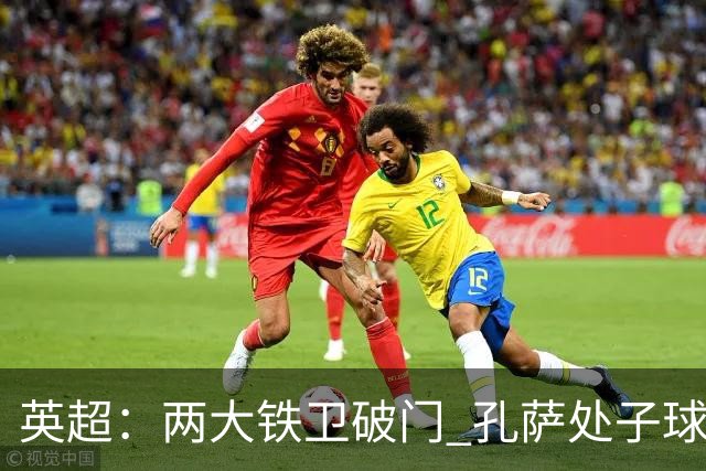 英超：两大铁卫破门 孔萨处子球 阿森纳2-0埃弗顿追平曼城