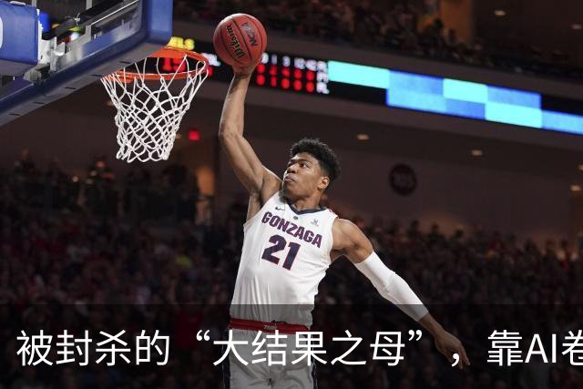 被封杀的“大结果之母”，靠AI卷土重来赚了三百万