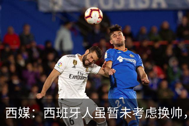 西媒：西班牙人虽暂未考虑换帅，但马诺洛必须尽快带队止颓