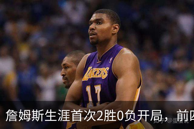 詹姆斯生涯首次2胜0负开局，前四次新队首战都没做到