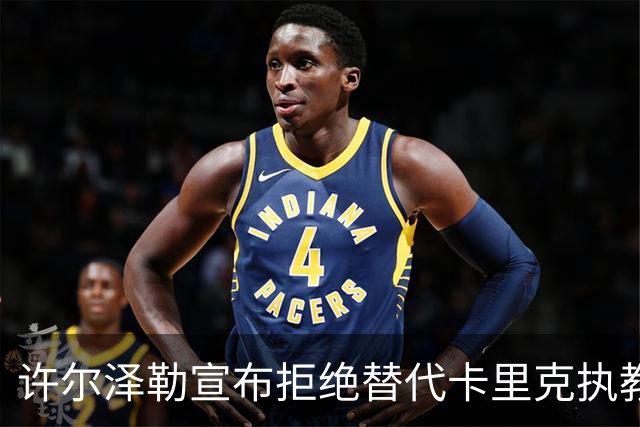 许尔泽勒宣布拒绝替代卡里克执教曼联！将帅都被狂挖，布莱顿缘何逆势高飞