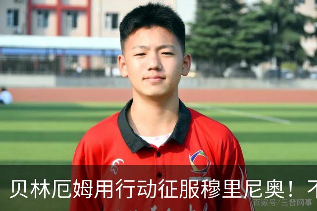 贝林厄姆用行动征服穆里尼奥！不只球技出色，训练态度更让人佩服