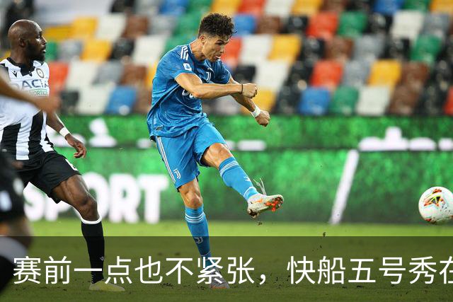 赛前一点也不紧张，快船五号秀在揭幕战中的表现相当从容？