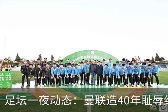 足坛一夜动态：曼联造40年耻辱纪录，AC米兰破魔咒，皇马4-1塞维