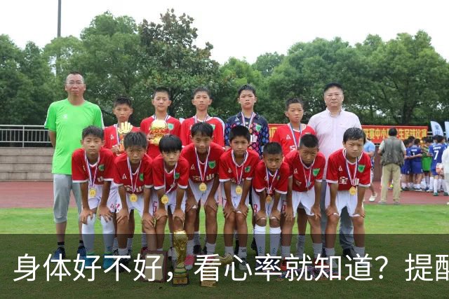 身体好不好，看心率就知道？提醒：年过 64，心率保持这个范围有益