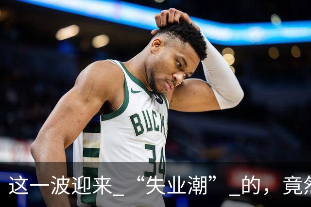 这一波迎来 “失业潮” 的，竟然是这 6 个行业！