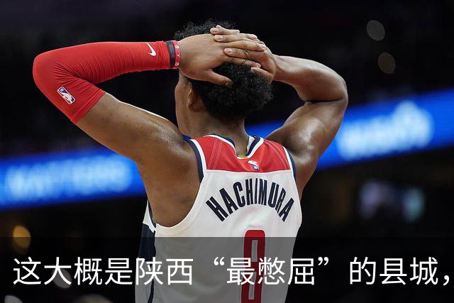 这大概是陕西“最憋屈”的县城，不再是地区老大，但底子还是有的