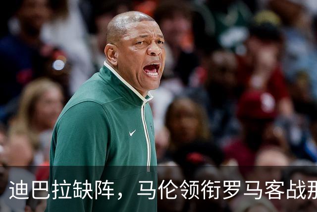迪巴拉缺阵，马伦领衔罗马客战那不勒斯