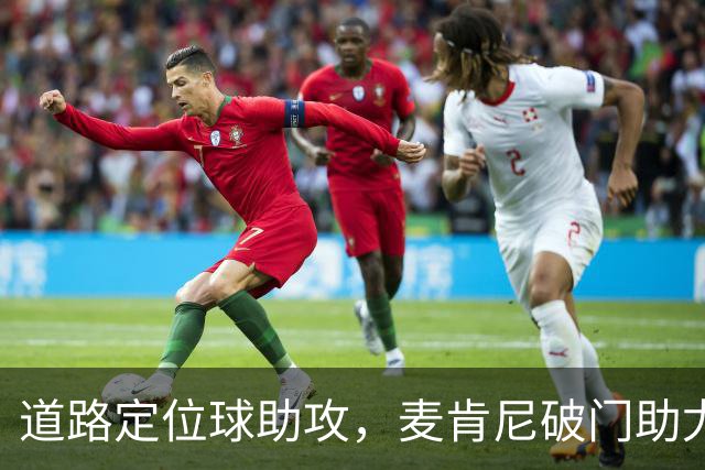 道路定位球助攻，麦肯尼破门助尤文领先