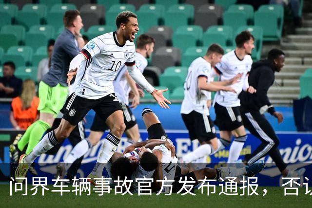 问界车辆事故官方发布通报，否认“电池爆燃”“智驾撞击”传言