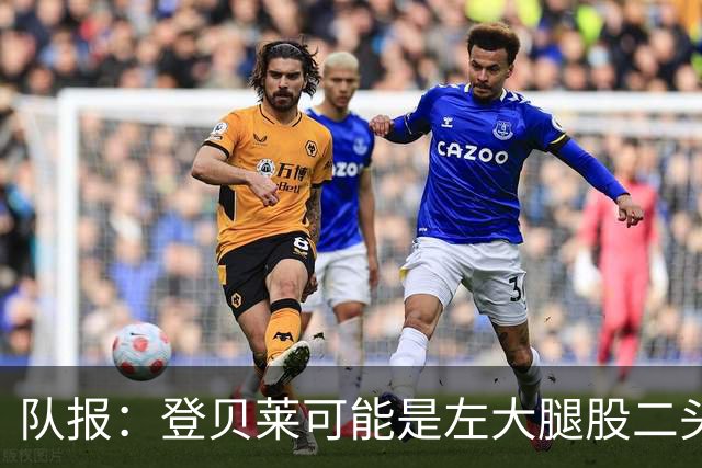 队报：登贝莱可能是左大腿股二头肌受伤，本周三将接受详细检查
