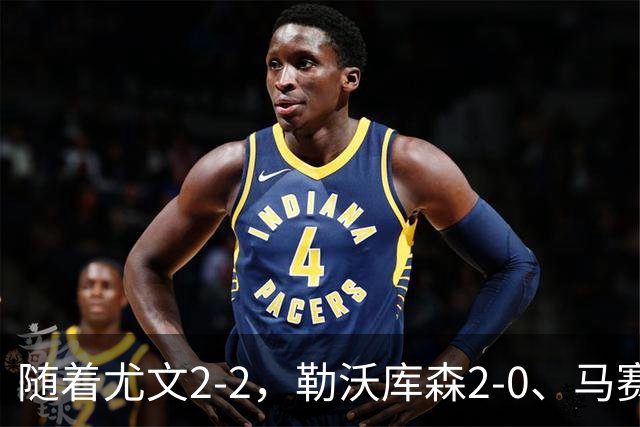 随着尤文2-2，勒沃库森2-0、马赛0-1，欧联最新积分榜出炉
