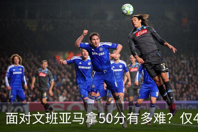 面对文班亚马拿50分有多难？仅4人做到，3人在文班新秀年，恩比德70分断档第一